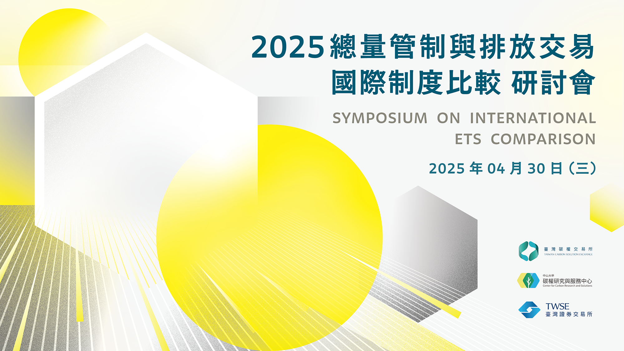 2025 ETS 國際制度比較研討會
